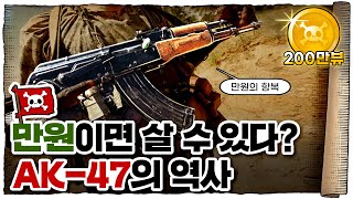 💀 🇷🇺러시아의 실수… 가장 완벽한 무기 AK-47! / 💀 AK-47의 역사