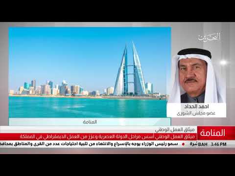 البحرين مركز الأخبار مداخلة هاتفية مع أحمد الحداد عضو مجلس الشورى 04 09 2018