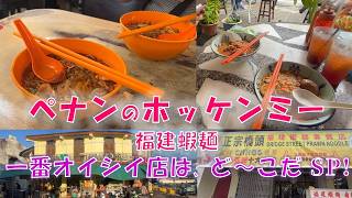 ペナンのホッケンミー｜蝦のダシが美味しい旨辛麺｜何処のお店のホッケンミーが美味しいか食べ比べ！　ベスト３の発表もあるよ！