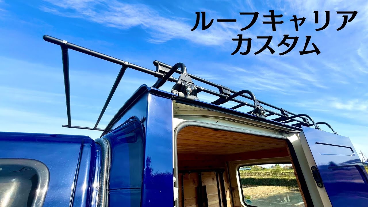 オリジナルルーフラック・ルーフキャリアをカスタム。　車中泊/車中泊キャンプ/秘密基地/オートキャンプ/CarCamping/パネルバン/軽トラック
