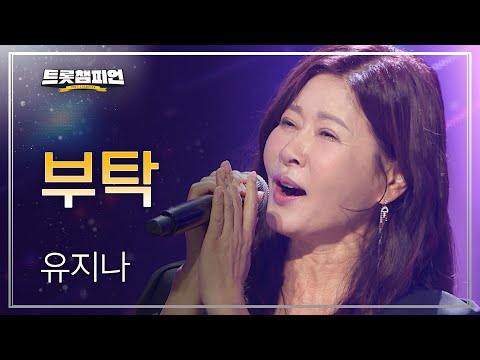 유지나 - 부탁 l 트롯챔피언 l EP02