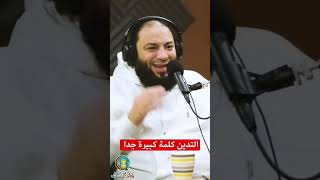 صورة التدين كلمة كبيرة جدًا | #رمضان_كاست | د . حازم شومان