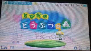 とびだせどうぶつの森 3個目買いました╰(*´︶`*)╯
