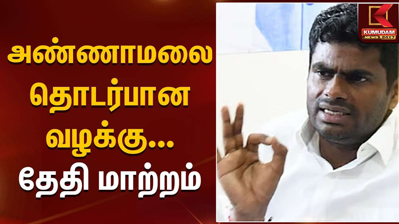 Annamalai Case | அண்ணாமலை தொடர்பான வழக்கு – தேதி மாற்றம் | Kumudam News