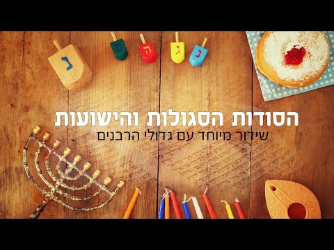 משדר חנוכה - גדולי הרבנים והדרשנים על חנוכה תשפ"א 