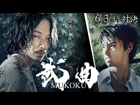 映画『武曲 MUKOKU』本予告編