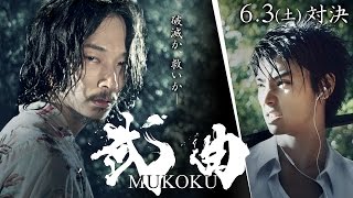 映画『武曲 MUKOKU』本予告編