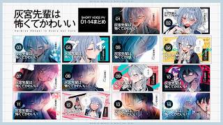 【公式】『灰宮先輩は怖くてかわいい』3巻発売記念ボイス【CV：夏吉ゆうこ】