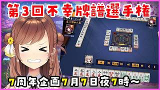 【第3回不幸牌譜選手権】７周年の７月７日！縁起の良い日に皆の不幸を供養しよう！！
