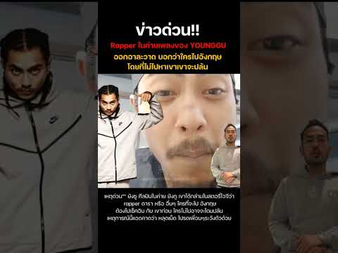 Yungzu ออกอาละวาด หลุดจัด😂