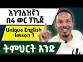 Unique English lesson 1/እንግሊዝኛ በ4 ወራት ፓኬጅ