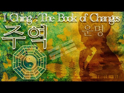 주역(周易) - 정체된 삶에 변화를 불어넣는 동양의 지혜