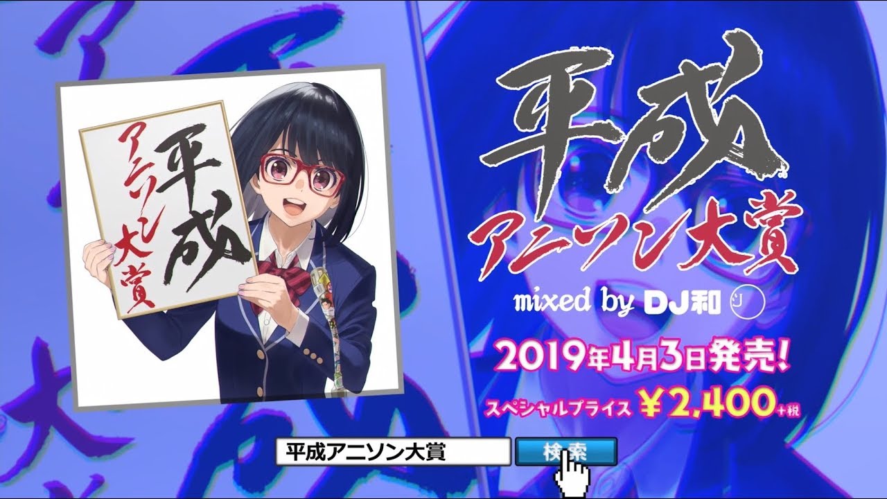「平成アニソン大賞 mixed by DJ和」CM