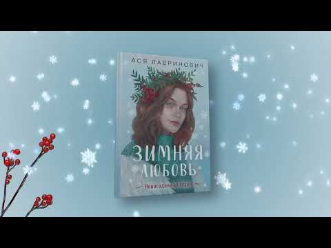 Миниатюра изображения товара Книга Like Book Зимняя любовь / 9785041900885 (Лавринович А.)