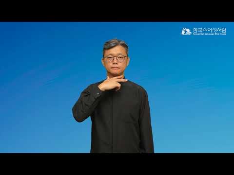 스데반 수어