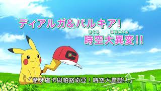 [情報] 寶可夢 新無印 89 預告 珍鑽神獸.小光