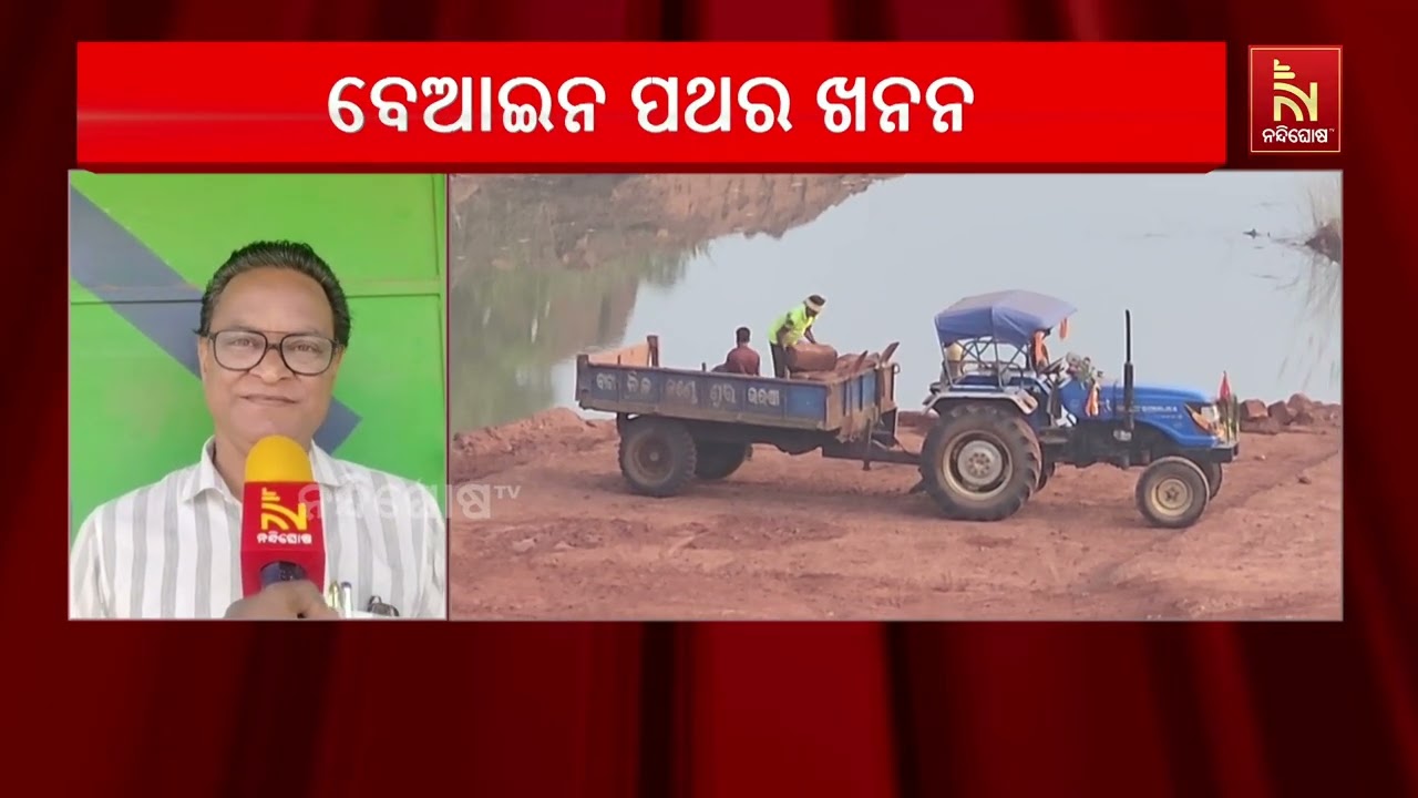 ଖୋର୍ଦ୍ଧା ଜଟଣୀରେ ବେଧଡ଼କ ବେଆଇନ ଖଣି ଖନନ