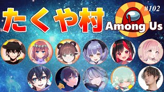 【Among us】2024/10/10（木）たくや村！今日は漂白したぐらいに真っ白な日…だと思いたい【アモングアス】