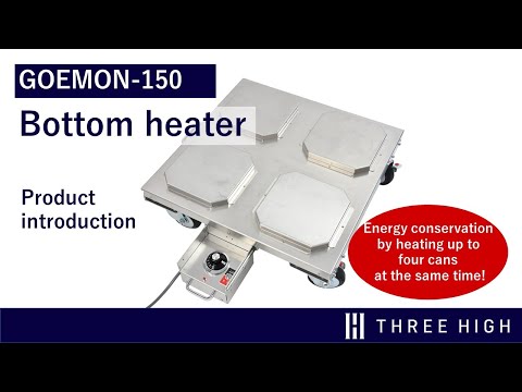 【ThreeHigh Products】 GOEMON-150Introducing Bottom Heater (GOEMON-150) in 3 minutes!