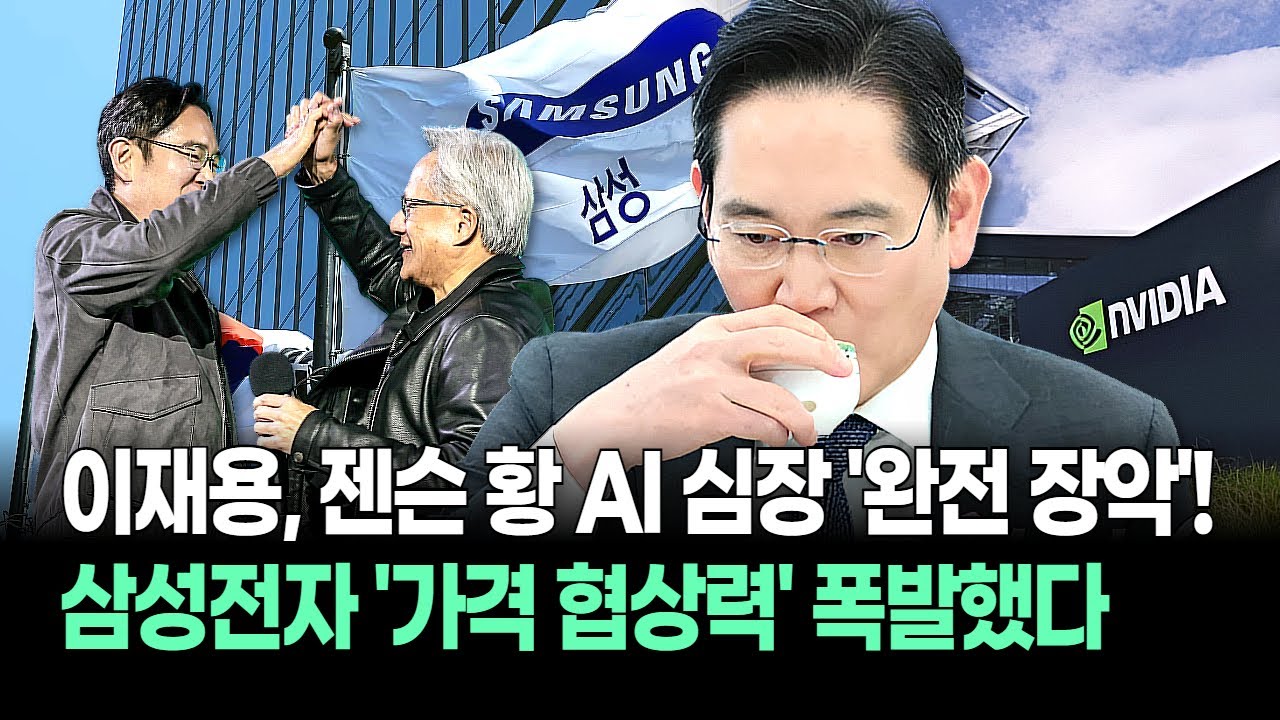 마이크론 점유율 '제로'?! 엔비디아 젠슨 황이 '삼성전자'만 선택한 결정적 증거! "부르는 게 값이다"