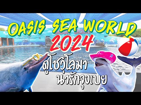 โอเอซีส ซี เวิลด์