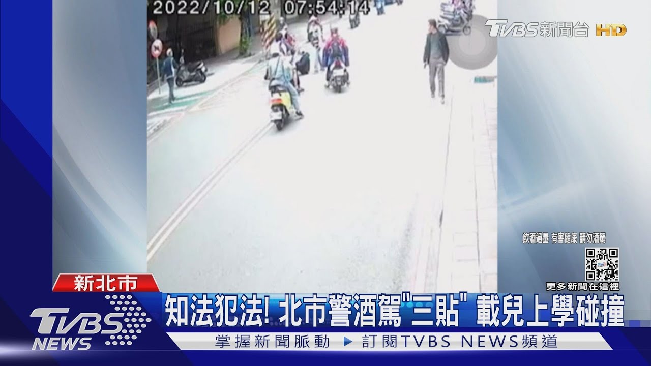 知法犯法! 北市警酒駕「三貼」 載兒上學碰撞