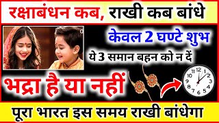 सिर्फ 2 घंटे मुहूर्त, Raksha Bandhan Shubh Muhurt, Rakhi Badhane ka Shubh Muhurt, Rakhi Time 2024