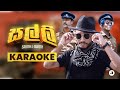 Salli ( සල්ලි ) KARAOKE [කැරොකේ] - Sarith & Surith ft.KVN | Sinhala Lyrical video