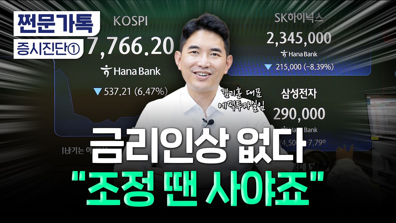 "美 금리인상 안합니다"…코스피 더 가는 이유는? | 김기훈 에픽투자일임 대표