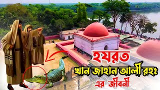 Download lagu হযরত খান জাহান আলী (রহঃ) এর  জীবনী | Khan Jahan Ali Jibon Kahini mp3 Download lagu হযরত খান জাহান আলী (রহঃ) এর  জীবনী | Khan Jahan Ali Jibon Kahini mp3