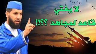 لا يفتي قاعد لمجاهد ؟؟!! || د. حمزة الخالدي