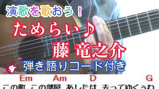 演歌を歌おう！79 ためらい♪ ギター弾き語り 藤竜之介