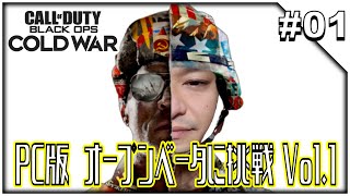 #01【Call of Duty: Black Ops Cold War】CoD: BOCW PC版オープンベータに挑戦Vol.1_201017
