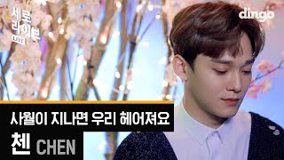 첸 (CHEN of EXO) - 사월이 지나면 우리 헤어져요 [세로라이브] LIVE