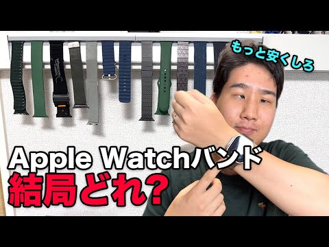 Apple Wacthの純正バンド、結局これ買え!おすすめ5選!