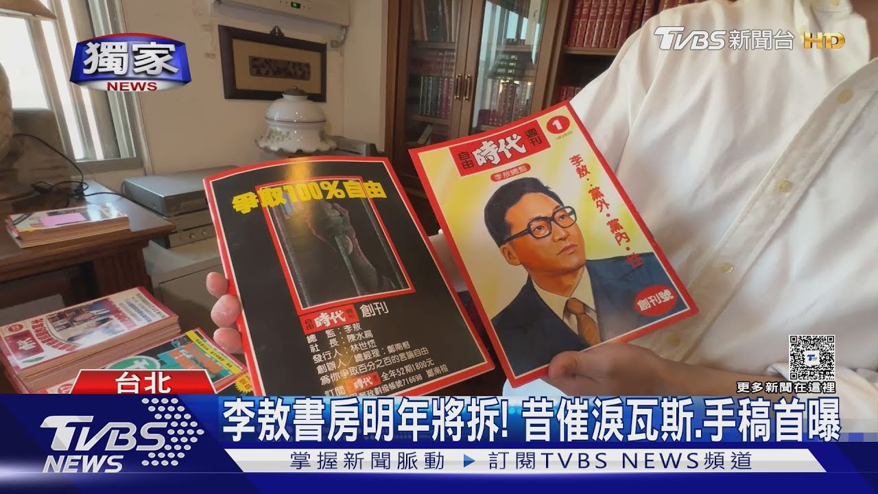李敖書房明年將拆! 昔催淚瓦斯、手稿首曝