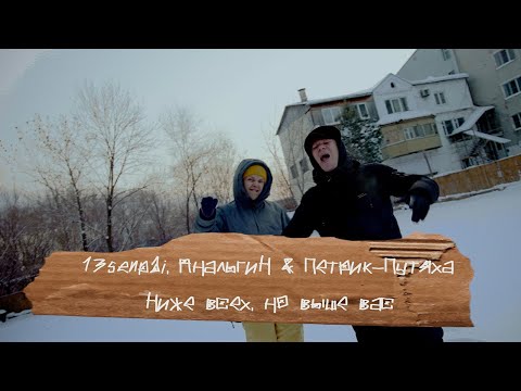 Video thumbnail for Ниже всех, но выше вас (Below everyone, but above you)