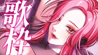 【🔴Singing Stream/歌枠】自由に歌う！夜のステキ歌枠🎙  #初見さん大歓迎 【ファム・ファタル/#vtuber 】
