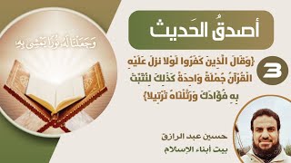 صورة أصدق الحديث (3) كذلك لنُثبت به فؤادك ورتّلناه ترتيلا