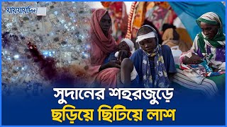 সুদানে গৃহযু`দ্ধ; শহরজুড়ে মৃ`ত্যু মিছিল | Sudan civil war | RSF Sudan conflict | Sudan breaking news