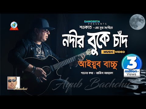 Nodir Buke Chad | Shawkat Ft. Ayub Bachchu | নদীর বুকে চাঁদ | আইয়ুব বাচ্চু | Music Video