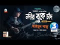 Nodir Buke Chad Shawkat Ft Ayub Bachchu নদীর বুকে চাঁদ আইয়ুব �