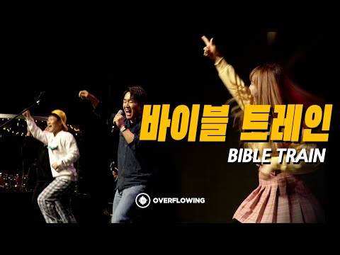 바이블 트레인 | Bible Train | Overflowing Worship