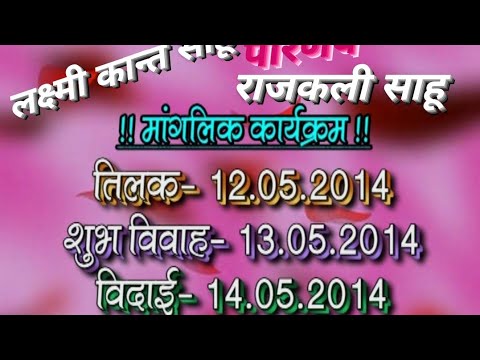 Laxmi Kant Sahu #Marriage Video #Aangan me 13/05/2014