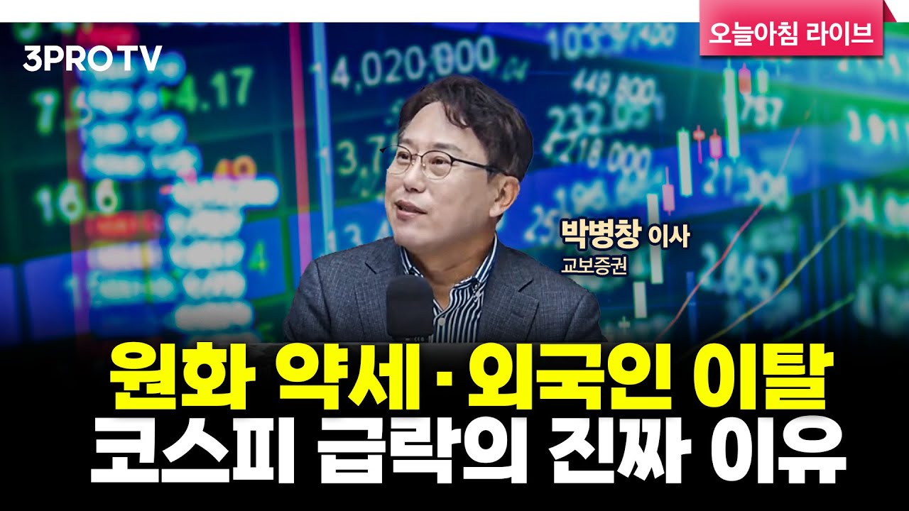 [25.11.10 시황] 국내·미국 주식시장 핵심정리 | 교보증권 박병창 이사 [마켓 인사이드]