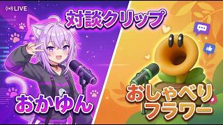 おかゆんとおしゃべりフラワーさんの対談クリップ #猫又おかゆ #ホロライブ  #ホロライブ切り抜き