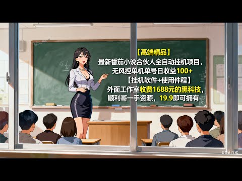 【最新番茄小说赚钱】小说没人看？用这个挂机脚本，自己读自己的，单号日入100+#番茄小说合伙人 #小说赚钱 #挂机赚钱 #AI写作 #自动赚钱 #赚钱APP #手机副业 #被动收入 #无风控