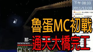 通天大橋的建造 魯蛋的Minecraft初戰精華｜EP.3｜ 2012/04/08　Minecraft