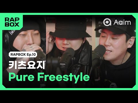 "래퍼들이 노는법" 퓨어 프리스타일  with 키츠요지, 코르캐쉬, 록스펑크맨 [랩박스/Ep.10]