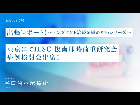 第278話  東京にて抜歯即時インプラント治療のお勉強❗️ インプラントILSC即時荷重研究会の症例検討会に参加する❗️-4Sコンセプトを再考